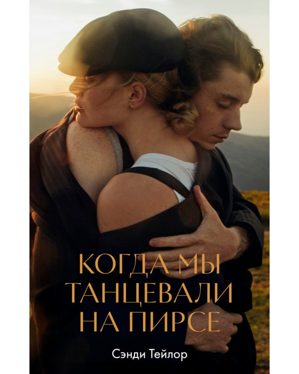 Когда мы танцевали на пирсе