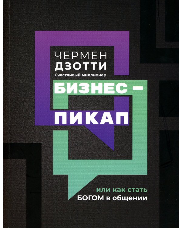 Бизнес-пикап, или Как стать богом в общении