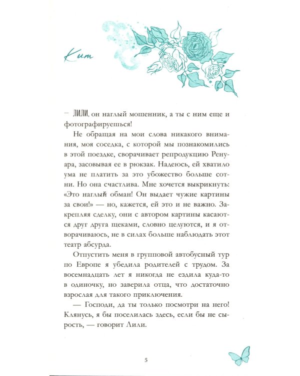 С любовью, Кит