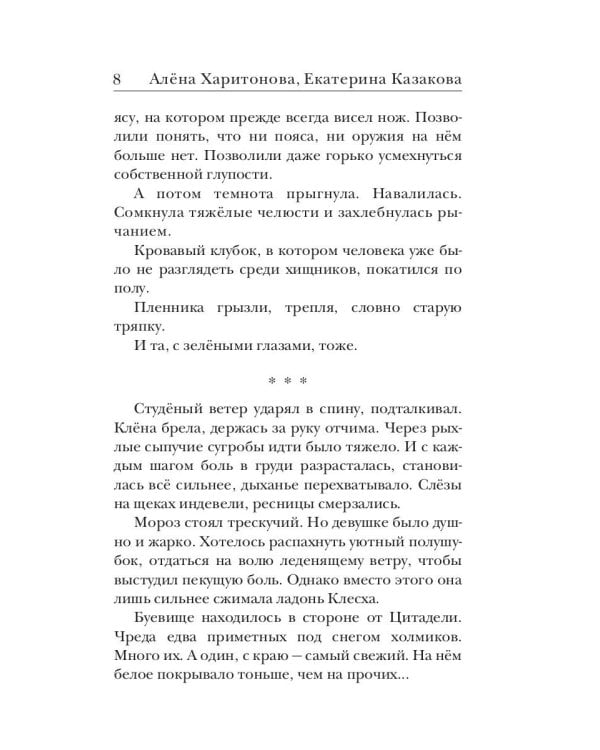 Ходящие в ночи. Кн. 3: Пленники раздора
