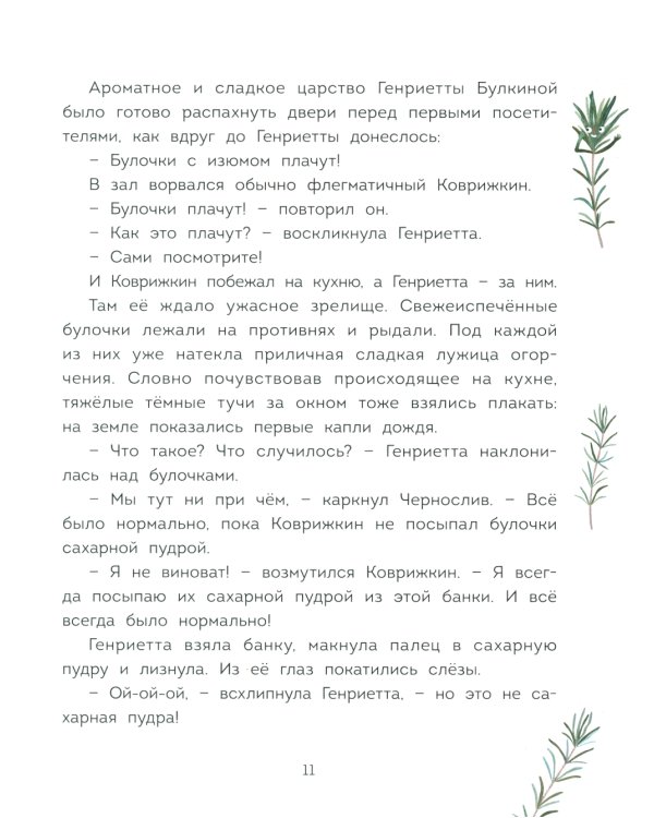 Волшебная кондитерская Генриетты Булкиной