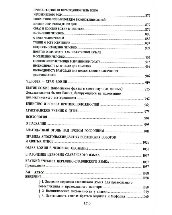 Сотницы. Букварь школьника: начала познания вещей божественных и человеческих