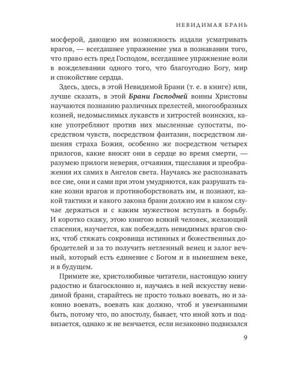 Невидимая брань