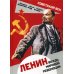 Ленин. Вождь мировой революции
