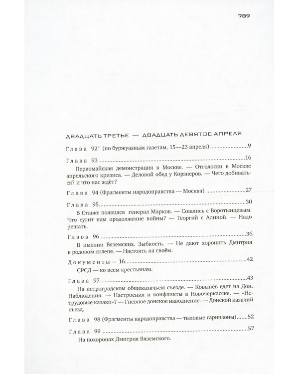 Красное колесо: Повествованье в отмеренных сроках. Т. 9,10 - Узел IV: Апрель Семнадцатого (комплект из 2-х книг)