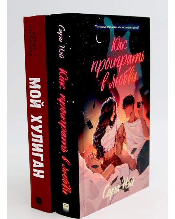 Как проиграть в любви; Мой хулиган (комплект в 2-х кн.)