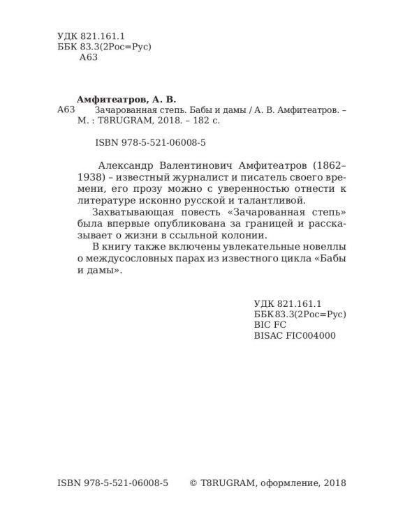 Зачарованная степь. Бабы и дамы