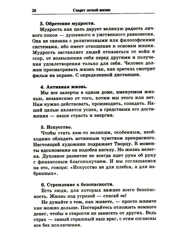 Секрет легкой жизни. Как жить без проблем