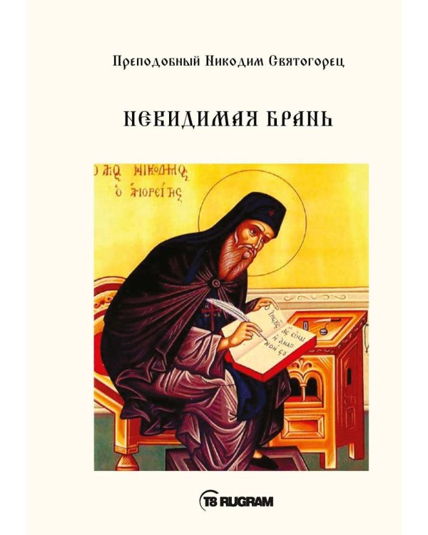 Невидимая брань