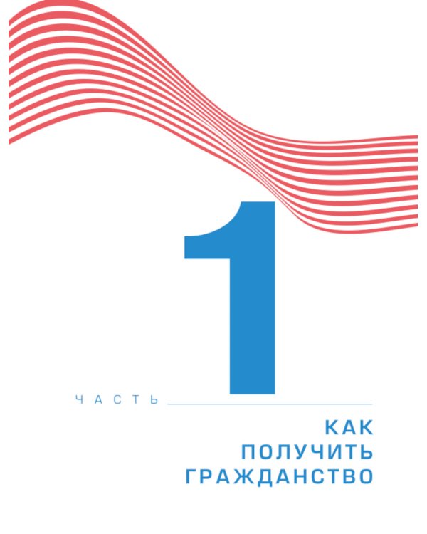 Гражданство Израиля: Дорожная карта репатрианта