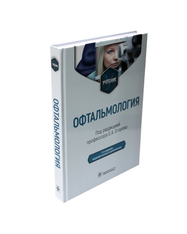 Офтальмология: Учебник. 2-е изд., перераб. и доп