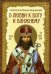 О любви к Богу и ближнему. Сборник Слов св.Тихона Задонского