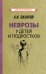 Неврозы у детей и подростков. Анамнез, этиология и патогенез