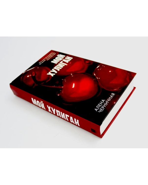 Как проиграть в любви; Мой хулиган (комплект в 2-х кн.)