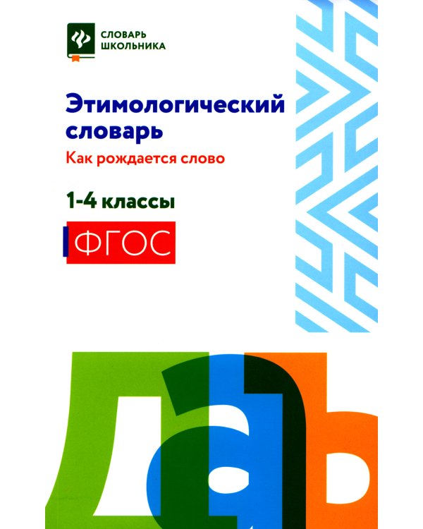 Этимологический словарь. 1-4 классы
