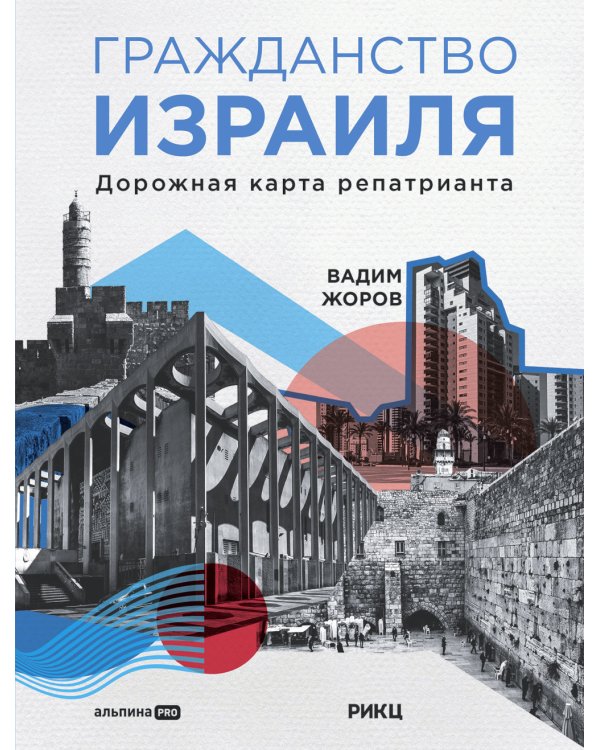 Гражданство Израиля: Дорожная карта репатрианта