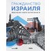 Гражданство Израиля: Дорожная карта репатрианта