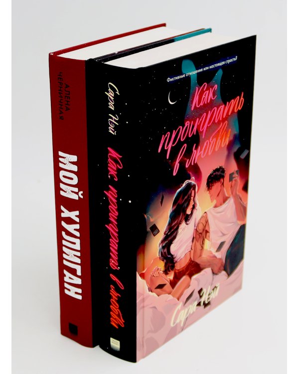 Как проиграть в любви; Мой хулиган (комплект в 2-х кн.)