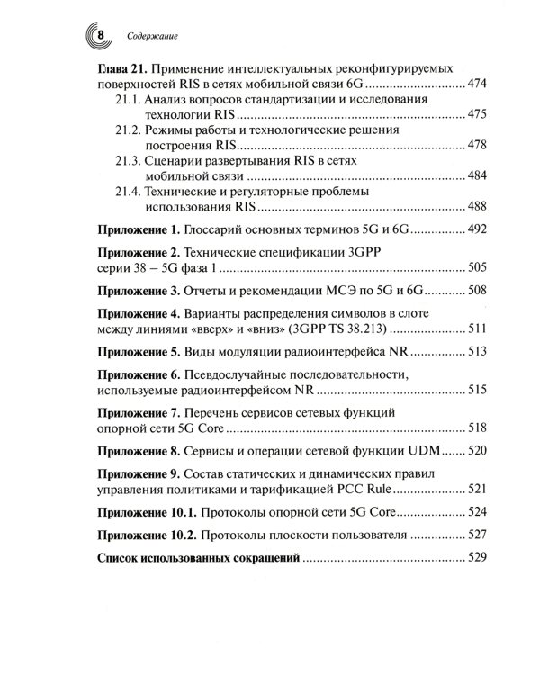 Развитие сетей мобильной связи от 5G Advanced к 6G: проекты, технологии, архитектура. 2-е изд. Доп
