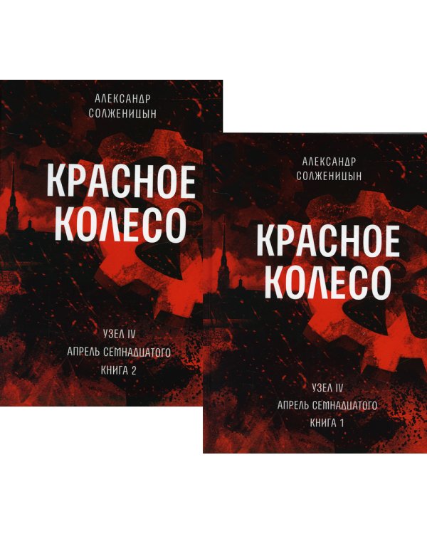 Красное колесо: Повествованье в отмеренных сроках. Т. 9,10 - Узел IV: Апрель Семнадцатого (комплект из 2-х книг)