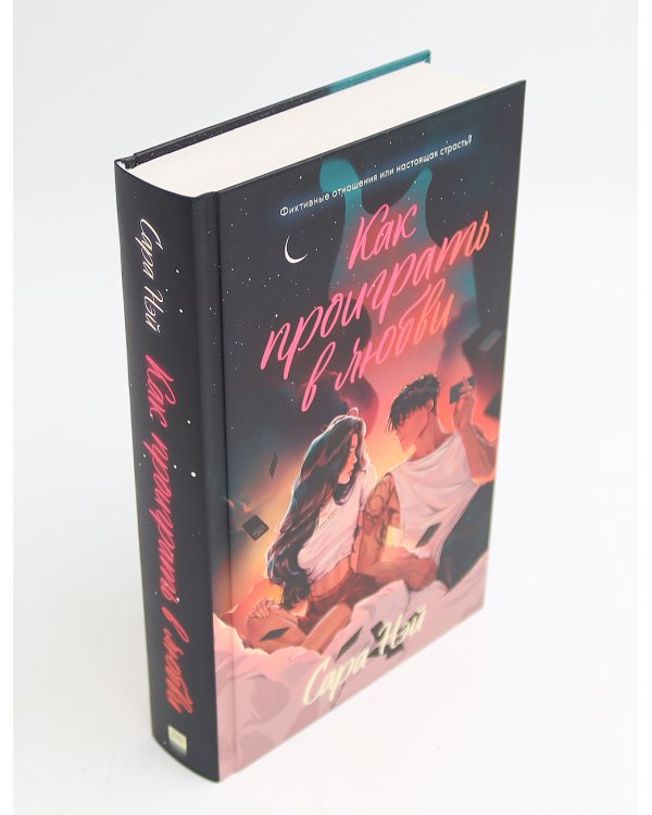 Как проиграть в любви; Мой хулиган (комплект в 2-х кн.)