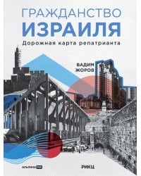 Гражданство Израиля: Дорожная карта репатрианта