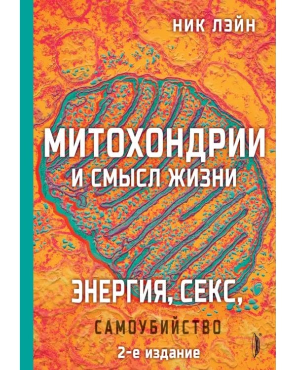 Энергия, секс, самоубийство. Митохондрии и смысл жизни. 2-е изд