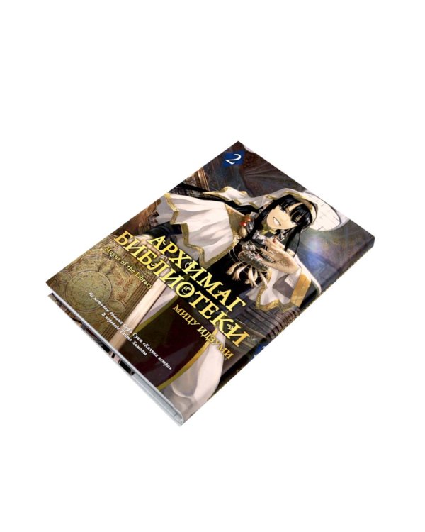 Архимаг библиотеки. Кн 1+2: манга (комплект из 2-х книг)
