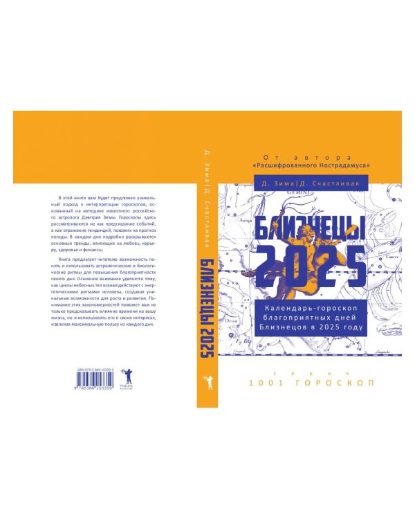 Близнецы-2025. Календарь-гороскоп благоприятных дней Близнецов в 2025 году