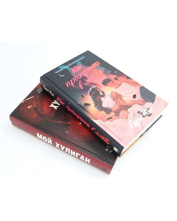 Как проиграть в любви; Мой хулиган (комплект в 2-х кн.)