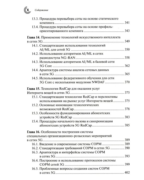 Развитие сетей мобильной связи от 5G Advanced к 6G: проекты, технологии, архитектура. 2-е изд. Доп
