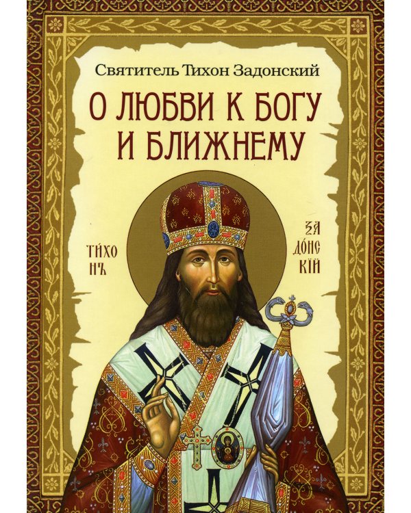 О любви к Богу и ближнему. Сборник Слов св.Тихона Задонского