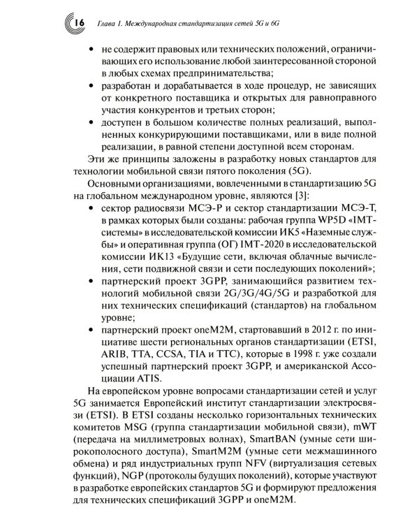 Развитие сетей мобильной связи от 5G Advanced к 6G: проекты, технологии, архитектура. 2-е изд. Доп