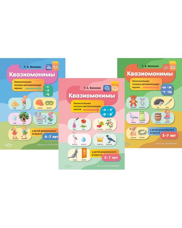 Квазиомонимы. Увлекательная техника автоматизации звуков: [л]-[л’],[р]-[р’],[с],[з],[ц],[ш],[ж],[ч],[щ] (комплект из 3-х книг)