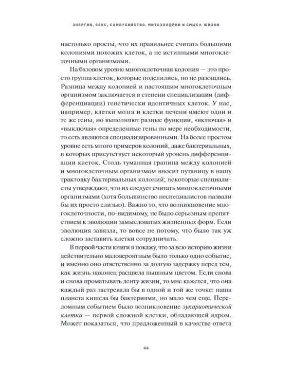 Энергия, секс, самоубийство. Митохондрии и смысл жизни. 2-е изд