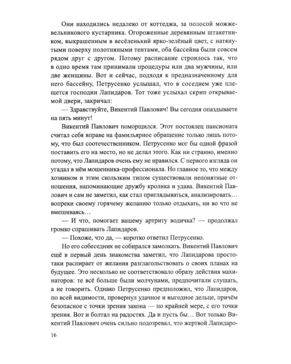 Между волком и собакой: роман