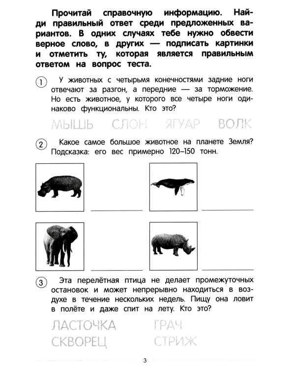 Обучающие тесты. В мире животных. 7-8 лет