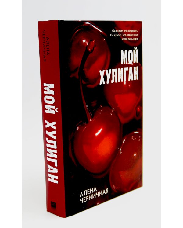 Как проиграть в любви; Мой хулиган (комплект в 2-х кн.)