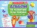 Альбом по развитию речи ребенка: от рождения до 1 года: Учебно-методическое пособие