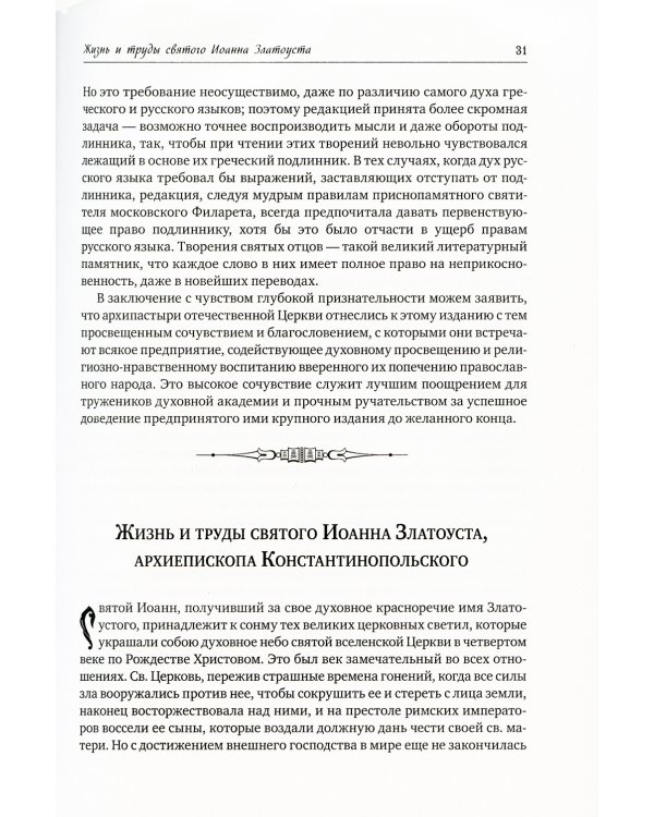 Святитель Иоанна Златоуст: полное собрание сочинений: В 12 т