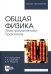 Общая физика. Электромагнетизм. Практикум. Учебное пособие для вузов