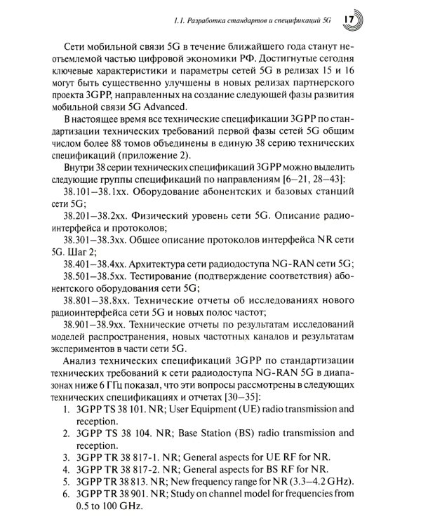 Развитие сетей мобильной связи от 5G Advanced к 6G: проекты, технологии, архитектура. 2-е изд. Доп