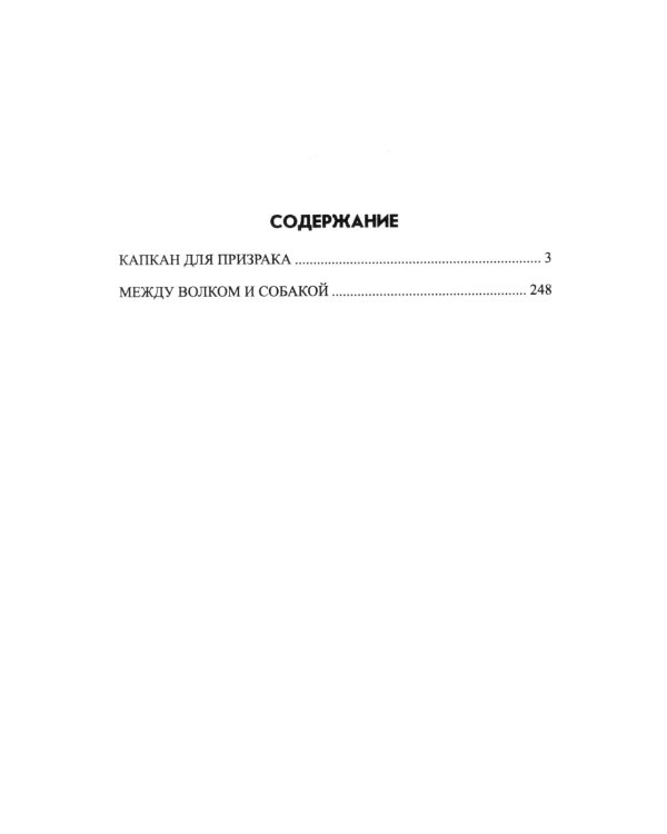 Между волком и собакой: роман