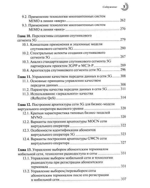 Развитие сетей мобильной связи от 5G Advanced к 6G: проекты, технологии, архитектура. 2-е изд. Доп