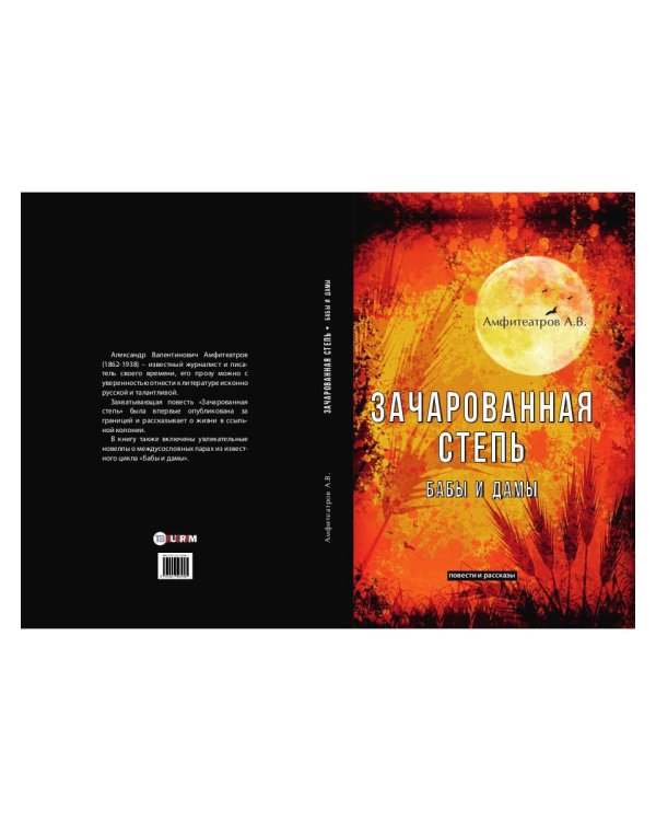 Зачарованная степь. Бабы и дамы