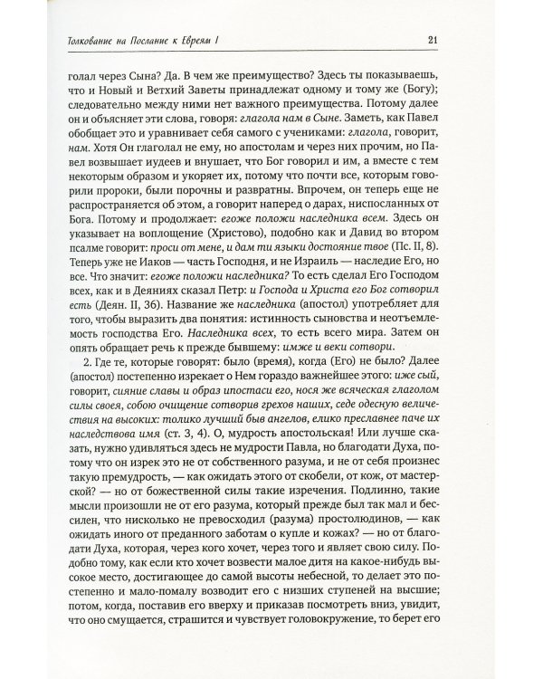Святитель Иоанна Златоуст: полное собрание сочинений: В 12 т