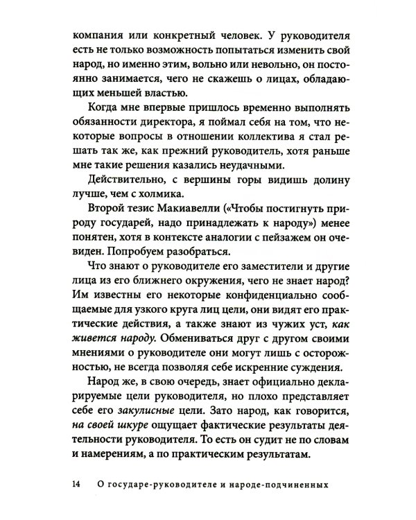Управление по Макиавелли. Тонкости этики и технологии управления современной компанией