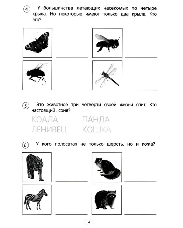 Обучающие тесты. В мире животных. 7-8 лет