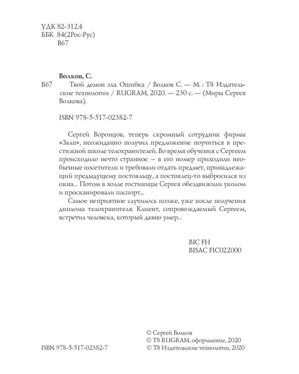 Твой демон зла. Ошибка