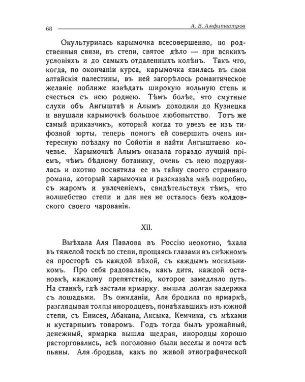 Зачарованная степь. Бабы и дамы